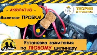 Установка зажигания по любому!!! цилиндру (с пробкой)