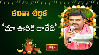 కవితా శీర్షిక 'మా ఊరికి దారేది' || Ugadi Special || Kavi Sammelanam || Bhakthi TV