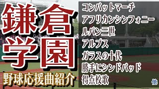 鎌倉学園　野球応援・応援曲紹介