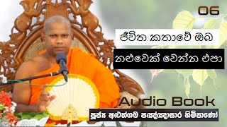 ජීවිත කතාවේ ඔබ නළුවෙක් වෙන්න එපා  - Ven Aluthgma Pagnnasara Thero - Budu Bana