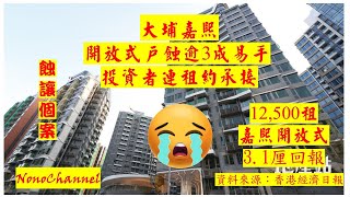 【二手樓市】【蝕讓個案】大埔嘉熙開放式單位，獲投資者連租約以388萬承接，原業主5年持貨，就帳蝕近160萬，物業貶32%。情人節屋苑開放戶以$12500租出，回報3.1厘。您點睇？