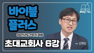 초대교회사 6강 - 신희성 목사