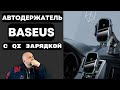 Автомобильный Держатель Baseus c QI зарядкой для смартфона. Полуавтоматический с подсветкой