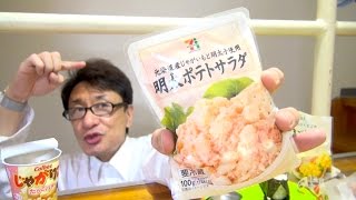 セブンの明太ポテトサラダ≒じゃがりこたらこバターな件 / Same taste! Mentai potato salad \u0026 Jagariko tarako butter.