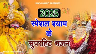 Khatu Baba ke Non stop gane 2025 !! खाटू बाबा के नॉन स्टॉप गाने 2025 !!