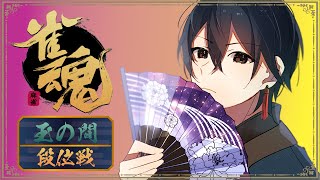 【雀魂】年内の雀聖目指して段位戦を特打！！！！（現在：雀豪１）【一宮真純/Vtuber】