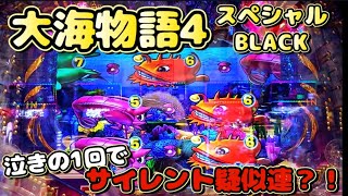 『大海物語4スペシャルBLACK』泣きの1回でサイレント疑似連が？！