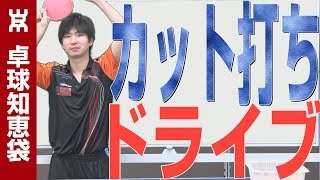 フォアドライブでカット打ちをするコツ【卓球知恵袋】