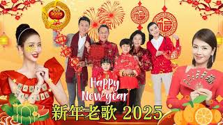 2025恭賀新春 💖Chinese New Year Songs 2025【新年老歌】40首传统新年歌曲 💥 台语新年歌 Lunar New Year 2025