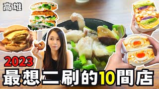 ❁【高雄美食】南部美食精選2023最想二刷的10家店 ! 澱粉小姐高雄必吃口袋名單 ! 左營蔥燒包/勞工公園超人氣掛包/前鎮現桿蔥油餅/美濃辣到發麻臭豆腐/潮州牽絲芋泥球/楠梓鐵皮屋魚湯