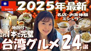 【台湾グルメ24選】台湾旅行で食べたいグルメ24選！ミシュラン獲得店やNo.1夜市もご紹介！