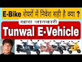 Tunwal E-Bike Share latest news today