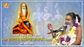 23 Feb 2025 || निम्बार्क समुदाय के 54 वें आचार्य स्वामी रामदास काठिया बाबाजी महाराजका जीवन चरित्र