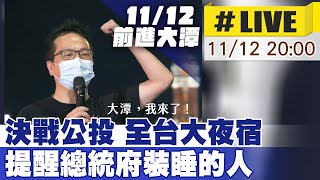 【中天直播#LIVE】決戰公投!全台大夜宿 國家地理頻道被出征 來觀塘為藻礁加油   @中天新聞CtiNews    20211112