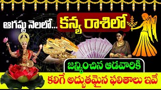 ఆడవారికి ఆగస్ట్ 2022 కన్య రాశి ఫలితాలు | Kanya Rashi 2022 | Kanya Rasi August 2022 | Virgo Horoscope