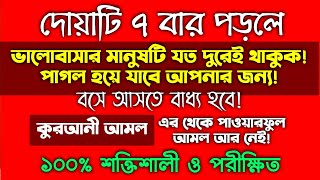 ভালোবাসার মানুষ ফিরে আসার শক্তিশালী আমল দোয়া | ভালোবাসার মানুষকে ফিরে পাওয়ার পরীক্ষিত আমল দোয়া