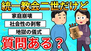 【2ch面白いスレ】親が統一教会の元信者だけど質問ある？真実を話すわ。【世界平和統一家庭連合】