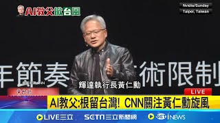 AI教父:根留台灣! CNN關注黃仁勳旋風 外媒看黃仁勳 日韓:台灣躍為AI中心 │記者 簡雪惠 │【台灣要聞】20240604│三立iNEWS