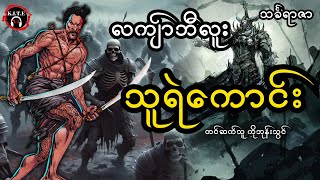 သူရဲကောင်း |လကျာ်ဘီလူးဇာတ်လမ်းအဟောင်း(သင်္ခရာဇာ)