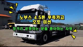 노부스 4.5톤 오토미션 장거리 운전에 안성맞춤