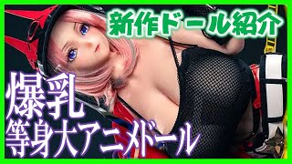 Sinodoll等身大アニメドール