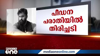 ഉണ്ണി മുകുന്ദൻ വിചാരണ നേരിടണം... പീഡന പരാതിയിൽ തിരിച്ചടി | Unni Mukundan