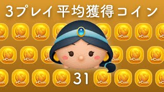 ジャスミン (スキル1)：コイン稼ぎ調査！3プレイ平均：LINE Disney TSUM TSUM(ツムツム)