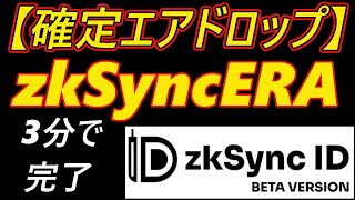 【確定エアドロップ】zkSyncERA ～zkSync ID～