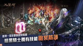 天堂M_暗黑騎士幽冥技能影片_12秒剪輯製作(遊戲橘子)