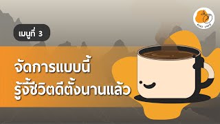 จัดการแบบนี้ รู้งี้ชีวิตดีตั้งนานแล้ว | เกลาคาเฟ่ Podcast EP.3