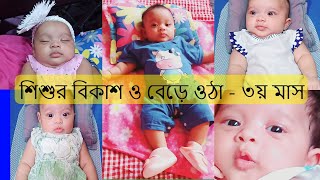 শিশুর বিকাশ ও বেড়ে ওঠা ৩য় মাস ।।  নাদিয়া- র ৩য়  মাসে বিকাশ #shahnezsdiary