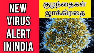 குழந்தைகள் ஜாக்கிரதை | New Virus Spread in India | Dangerous than Corona | Tamil