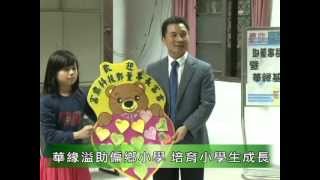 1011126華緣基金會力促企業家鄧富吉回母校尋根之旅