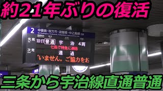 約21年ぶりに復活した三条発宇治線直通臨時各駅停車に乗ってみた