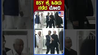 BSY ಕೈ ಹಿಡಿದು ನಡೆದ ಮೋದಿ | #Tv9kannadashorts #PMModi