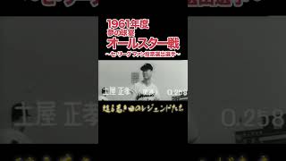 プロ野球1961年度 夢の球宴 オールスター戦 セ・リーグファン投票選出選手 #プロ野球 #オールスター #昭和 #セントラルリーグ #ファン投票 #貴重映像