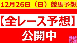 2021年12月26日(日)【全レース予想】（全レース情報）■有馬記念 2021■第37回中島記念■◆佐賀競馬◆