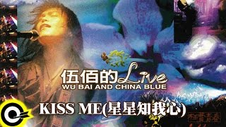 伍佰 Wu Bai & China Blue【KISS ME (星星知我心)】激情'95枉費青春演唱會現場實況 Live of Wu Bai Official Live Video