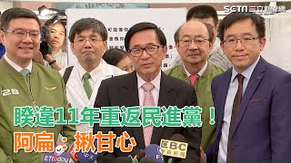 睽違11年重返民進黨！阿扁：揪甘心｜三立新聞網SETN.com