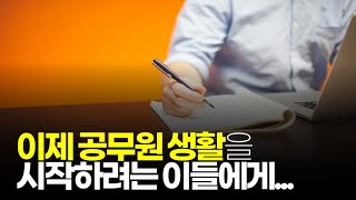 (※시청자이야기) 이제 공무원 생활을 시작하려는 이들에게 드리는 싶은 이야기