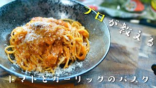 【トマトとニンニクのスパゲティの作り方】プロが教える簡単パスタレシピ