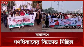 জুলাই গণহত্যার বিচার দাবিতে দেশব্যাপী গণঅধিকারের বিক্ষোভ | Nationwide Mass rights protests |Somoy TV