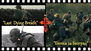 ♫ Sabaton ✈Last Dying Breath ✈ Битка за Београд ♫