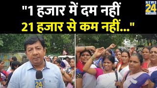 Patna में आशा कार्यकर्ताओं का हल्ला बोल,  मासिक वेतन की बढ़ोत्तरी की मांग! | News24