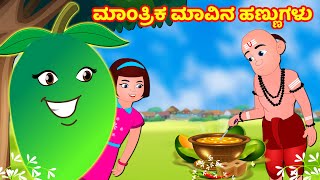 ಮಾಂತ್ರಿಕ ಮಾವಿನ ಹಣ್ಣುಗಳು | Kannada Stories | Stories In Kannada | Kannada Moral Stories | Kathegalu