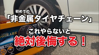 【番外編】初めての「非金属タイヤチェーン」これやらないと絶対後悔する！