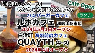 【和歌山リノベース】　白浜町　カフェキース　ＱＵＡＹＴＨ　和歌山市　和歌山駅東口　ルピカフェ