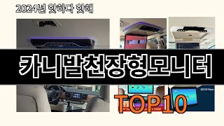 카니발천장형모니터 2024 최신 알리익스프레스 추천 Top 10