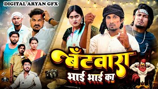 बटवारा भाई भाई का | BATWARA BHAI BHAI KA | Mani Meraj Vines | Bhojpuri Comedy