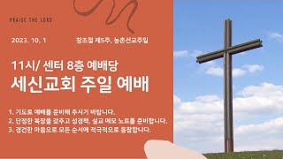 [세신교회 주일예배] 공평하신 하나님 (에스겔 18:25~32) | 한창희 목사 | 10월  1일 (주일)  오전 11시 | 창조절 제5주